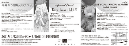 今井キラ個展「月行少女」＆LIENS PUNKY★MONSTER 初個展「～Seabed tuberosa～」