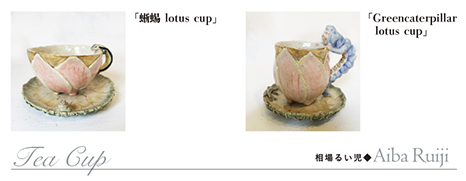 ruiji_list_teacup.jpg