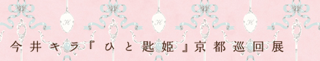 1807_kira_hitosajiKYOTO_bunner.jpg
