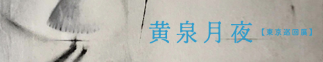 1811_yomitukuyo_tokyo_bunner.jpg